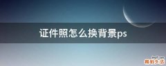 证件照怎么换背景ps
