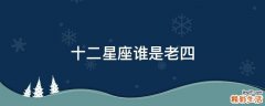 十二星座谁是老四
