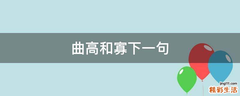 曲高和寡下一句
