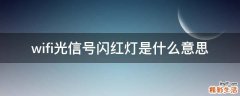 wifi光信号闪红灯是什么意思