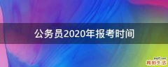 公务员2020年报考时间