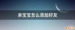 亲宝宝怎么添加好友