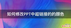 如何修改PPT中超链接的的颜色