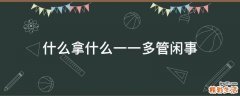 什么拿什么一一多管闲事