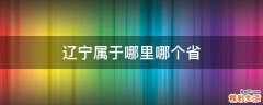 辽宁属于哪里哪个省