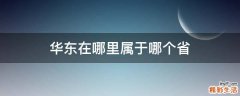 华东在哪里属于哪个省