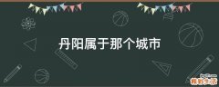 丹阳属于那个城市