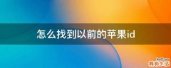 怎么找到以前的苹果id