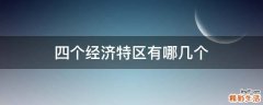 四个经济特区有哪几个