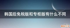韩国后免税版和专柜版有什么不同