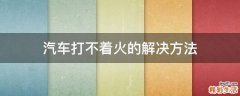 汽车打不着火的解决方法