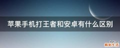 苹果手机打王者和安卓有什么区别