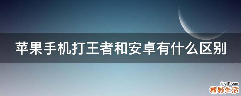 苹果手机打王者和安卓有什么区别