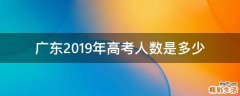 广东2019年高考人数是多少