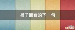 易子而食的下一句