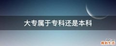 大专属于专科还是本科