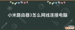 小米路由器3怎么网线连接电脑