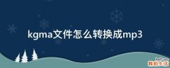 kgma文件怎么转换成mp3