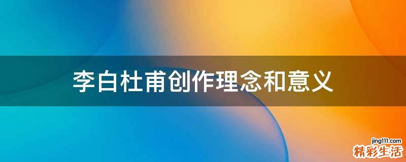 李白杜甫创作理念和意义