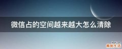 微信占的空间越来越大怎么清除