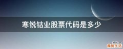寒锐钴业股票代码是多少