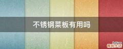 不锈钢菜板有用吗
