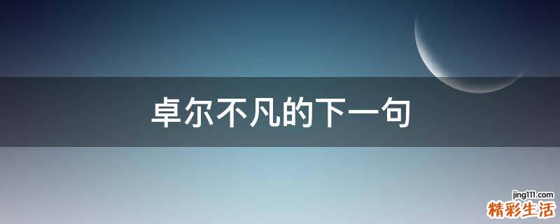 卓尔不凡的下一句