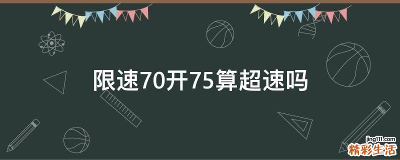 限速70开75算超速吗