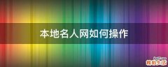 本地名人网如何操作