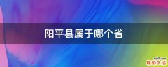 阳平县属于哪个省
