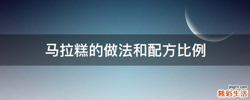 马拉糕的做法和配方比例