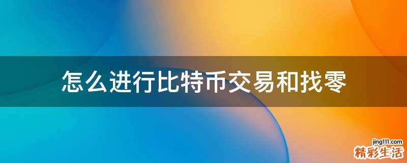 怎么进行比特币交易和找零