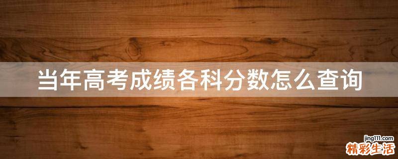 当年高考成绩各科分数怎么查询