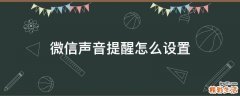 微信声音提醒怎么设置