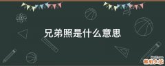 兄弟照是什么意思