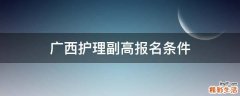 广西护理副高报名条件