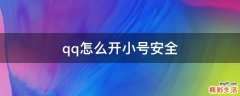 qq怎么开小号安全