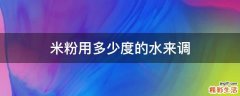 米粉用多少度的水来调