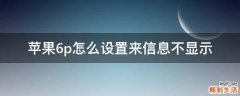 苹果6p怎么设置来信息不显示