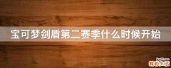 宝可梦剑盾第二赛季什么时候开始
