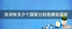 非洲有多少个国家分别是哪些国家