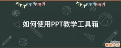 如何使用PPT教学工具箱