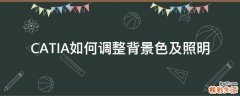 CATIA如何调整背景色及照明