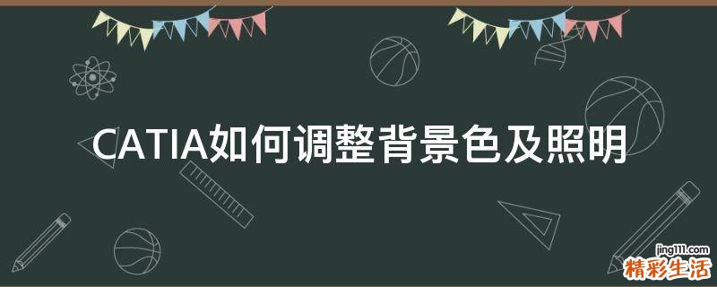 CATIA如何调整背景色及照明