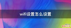 wifi设置怎么设置