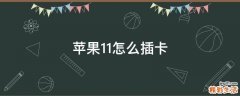 苹果11怎么插卡