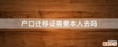 户口迁移证需要本人去吗