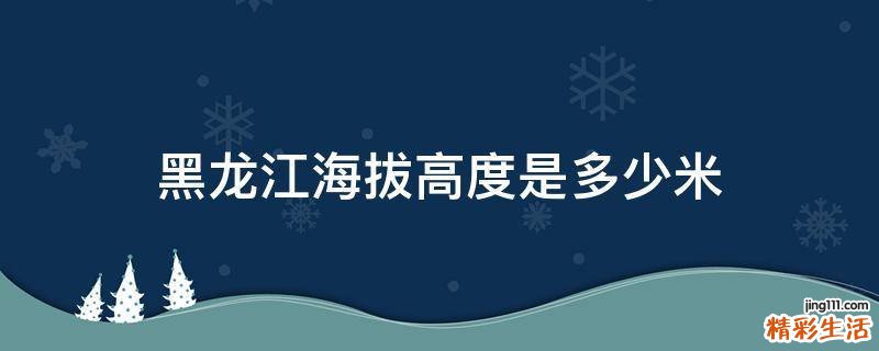黑龙江海拔高度是多少米