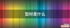 型材是什么