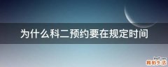 为什么科二预约要在规定时间